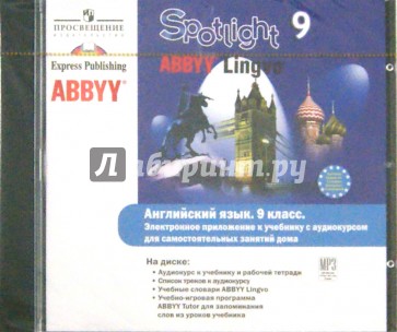 Английский в фокусе. Аудиокурс для самостоятельных занятий дома. 9 класс (CDmp3)