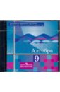 Алгебра 9 класс (Электронное приложение к учебнику Алимова) (CD)