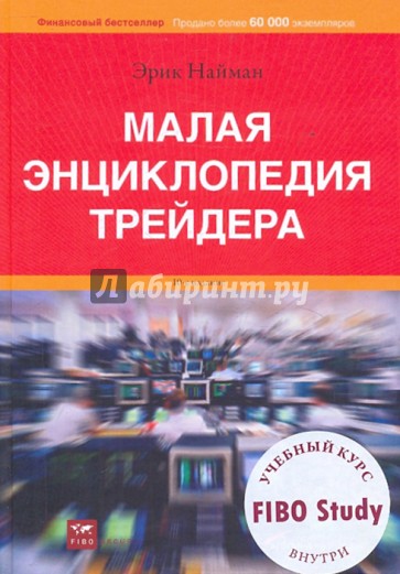 Малая энциклопедия трейдера (+DVD)