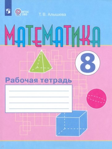 Математика. Рабочая тетрадь. 8 класс  (VIII вид)