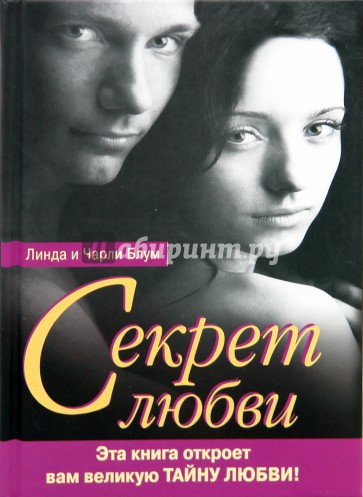 Секрет любви