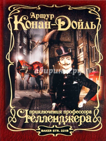 Приключения профессора Челленджера
