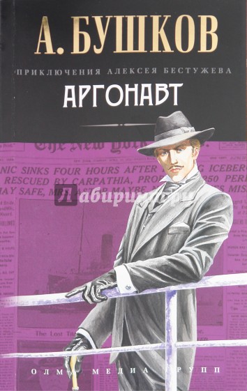 Аргонавт