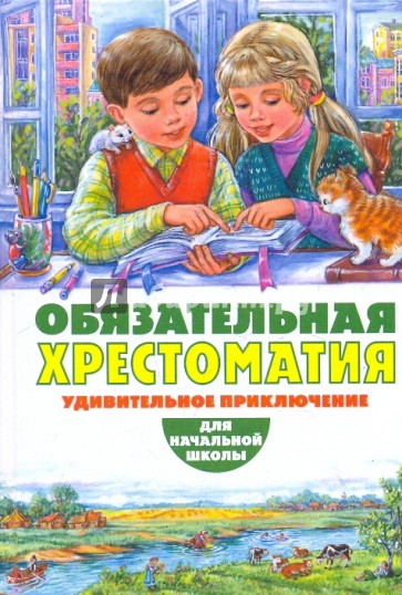 Удивительное приключение. Хрестоматия