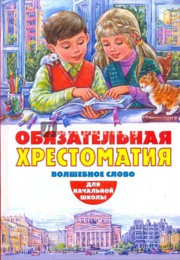 Обязательная хрестоматия для начальной школы. Волшебное слово