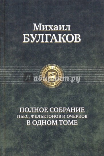 Полное собрание пьес, фельетонов и очерков в одном томе