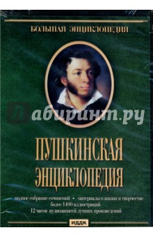 Пушкинская энциклопедия (DVDpc)