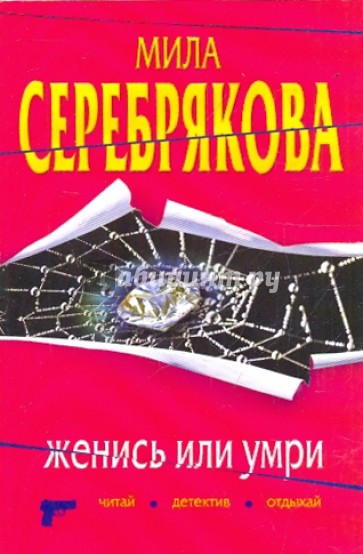 Женись или умри