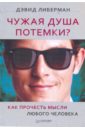 Чужая душа потемки? Как прочесть мысли любого человека