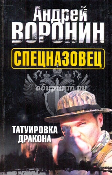 Спецназовец. Татуировка дракона