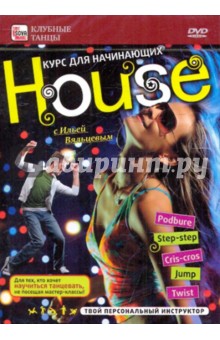 House:курс для начинающих (DVD)