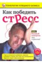 Пелинский Игорь Как победить стресс (DVD)