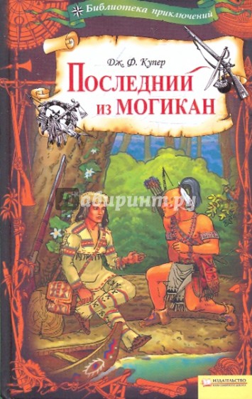 Последний из могикан
