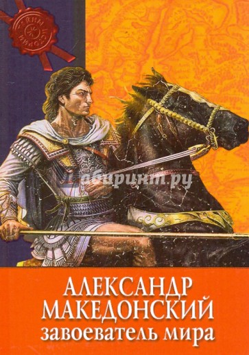 Александр Македонский: завоеватель мира