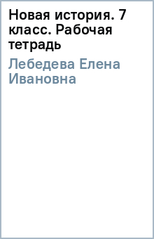 Елена Лебедева - Новая история 7кл Раб. тетр. обложка книги