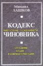 Лашков Михаил Михайлович Кодекс морально-усидчивого чиновника Лашков Михаил Михайлович Кодекс морально-усидчивого чиновника