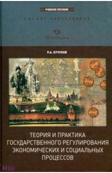 Теория и практика государственного регулирования экономических и социальных процессов