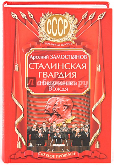 Сталинская гвардия. Наследники Вождя