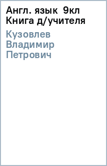 Владимир Кузовлев - Англ. язык 9кл Книга д/учителя обложка книги