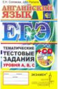 ЕГЭ. Английский язык. Тематические тестовые задания уровня A, B, C (+CD)