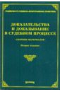 Доказательства и доказывание в судебном процессе. Судебная практика