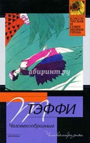 Человекообразные