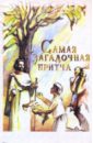 Самая загадочная притча Самая загадочная притча