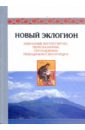 Новый эклогион. Избранные жития святых, пересказанные преподобным Никодимом Святогорцем Новый эклогион. Избранные жития святых, пересказанные преподобным Никодимом Святогорцем