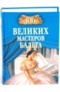 100 великих мастеров балета