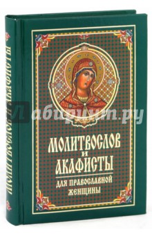 Молитвослов и акафисты для православной женщины Сборник молитв