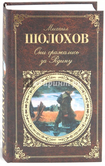 Они сражались за Родину