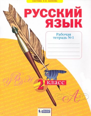 Русский язык. 2 класс. Рабочая тетрадь. В 4-х частях. Часть 1.  ФГОС