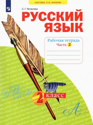 Русский язык. Рабочая тетрадь. 2 класс. В 4-х частях. Часть 2. ФГОС