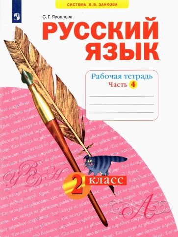 Русский язык. Рабочая тетрадь. 2 класс. В 4-х частях. Часть 4. ФГОС