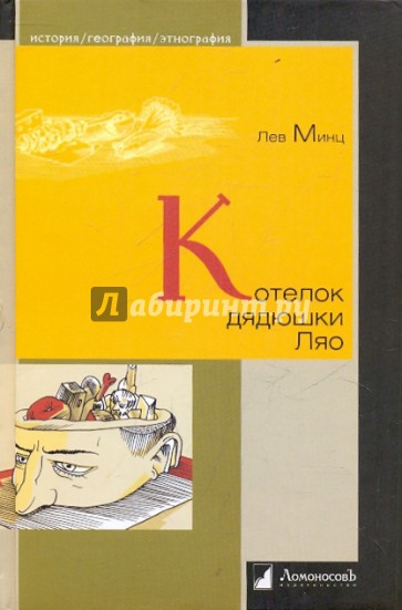 Котелок дядюшки Ляо, или Занимательная этнография
