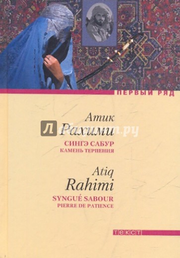 Сингэ сабур (Камень терпения)
