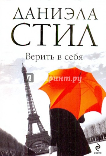 Верить в себя
