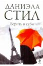 Стил Даниэла Верить в себя Стил Даниэла Верить в себя