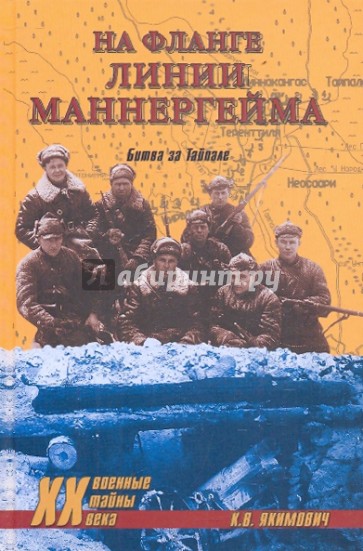 На фланге линии Маннергейма. Битва за Тайпале