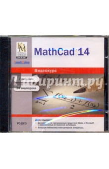  MathCad 14 (DVDpc)