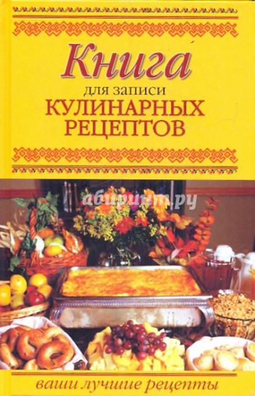 Книга для записи кулинарных рецептов