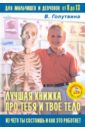 Лучшая книжка про тебя и твое тело (+CD)