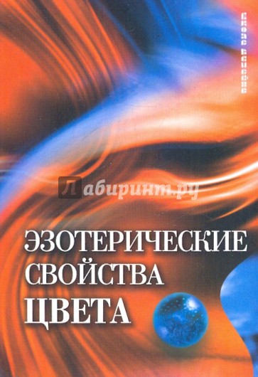 Эзотерические свойства цвета