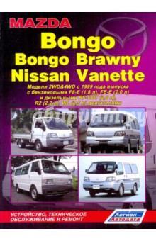  Mazda Bongo/Bongo Brawny, Nissan Vanette. ,    