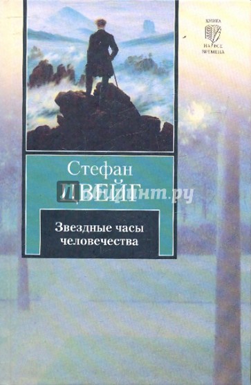 Звездные часы человечества. Новеллы. Легенды