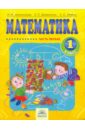 Математика: Учебник для 1 класса: В 2-х частях