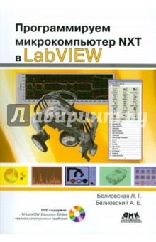   ,      NXT  LabVIEW (+DVD)