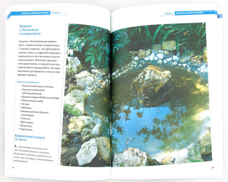 Пруд своими руками книга Пруд своими руками книга