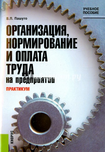 Практикум по организации, нормированию и оплате труда на предприятии. Учебное пособие