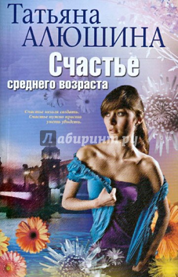 Счастье среднего возраста : роман